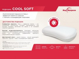 Подушка Cool Soft