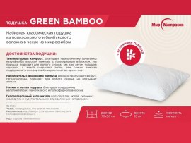 Подушка Green Bamboo