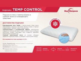 Подушка Temp Control L