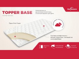 Топпер Topper Base