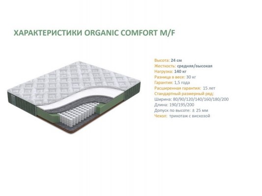 Матрас Орматек Organic Comfort M/F 3