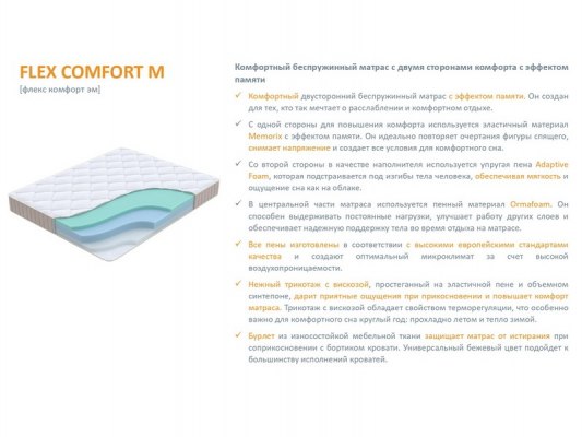 Матрас Орматек Flex Comfort M 6