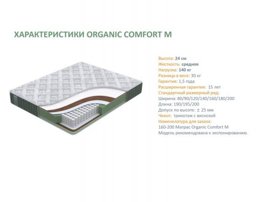 Матрас Орматек Organic Comfort M 4