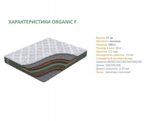 Матрас Орматек Organic F 4