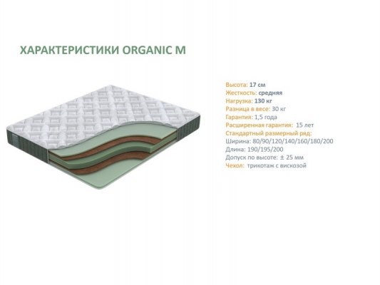 Матрас Орматек Organic M 4