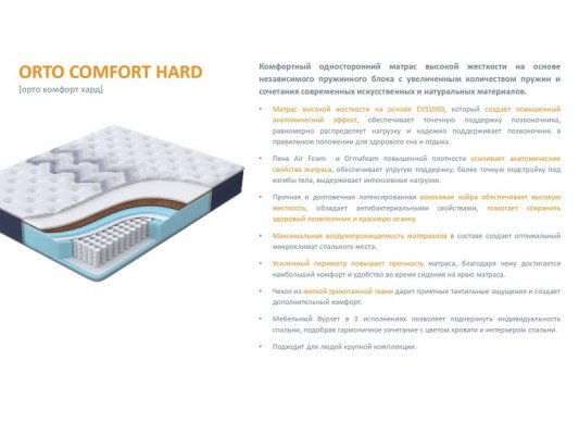 Матрас Орматек Orto Comfort Hard 13